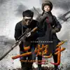 田园 & Jason Zhang - 電視劇《二炮手》原聲帶 - Single